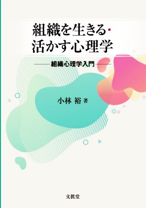 組織を生きる・活かす心理学 組織心理学入門