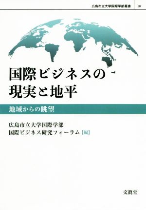 国際ビジネスの現実と地平地域からの眺望広島市立大学国際学部叢書10