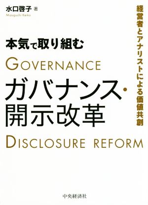 本気で取り組むガバナンス・開示改革 経営者とアナリストによる価値共創