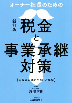 オーナー社長のための税金と事業承継対策 新訂版