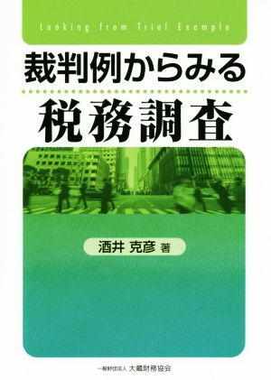 裁判例からみる税務調査