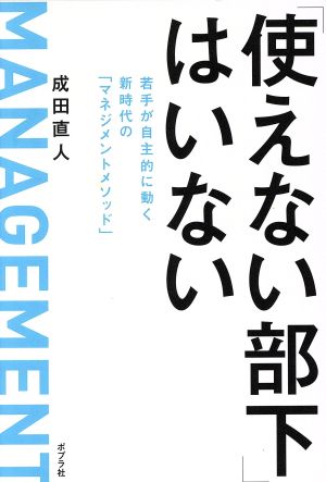 「使えない部下」はいない 若手が自主的に動く新時代の「マネジメントメソッド」