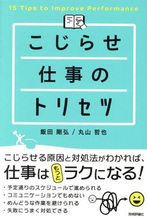 こじらせ仕事のトリセツ