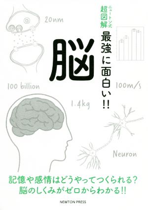 脳 ニュートン式 超図解 最強に面白い!!