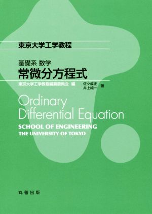 基礎系数学 常微分方程式 東京大学工学教程