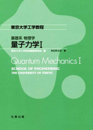 基礎系物理学 量子力学(Ⅰ)東京大学工学教程