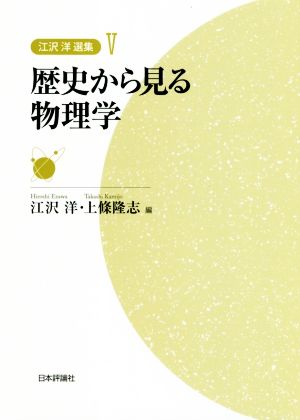 歴史から見る物理学 江沢洋選集Ⅴ