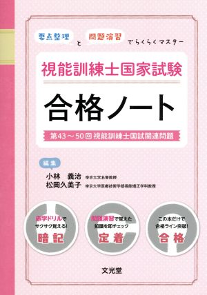 「要点整理」と「過去問題」でらくらくマスター視能訓練士国家試験合格ノート 第43～50回視能訓練士国試関連問題