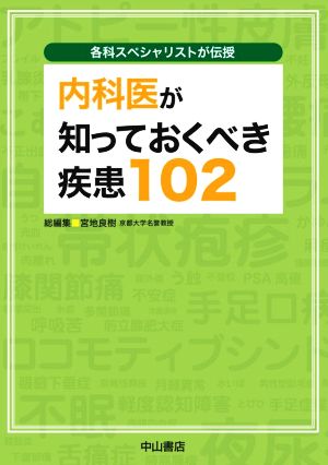 各科スペシャリストが伝授 内科医が知っておくべき疾患102