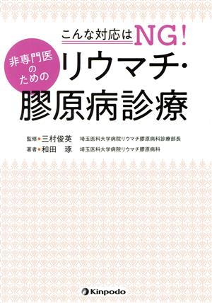 非専門医のためのリウマチ・膠原病診療 こんな対応はNG！