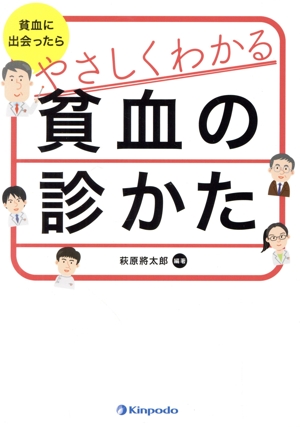 貧血に出会ったら やさしくわかる貧血の診かた