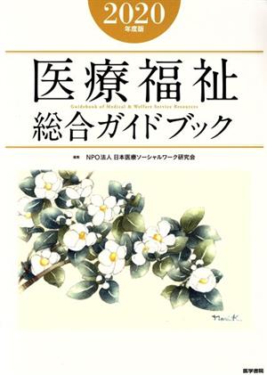 医療福祉総合ガイドブック(2020年度版)