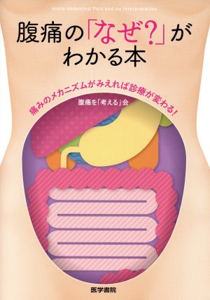 腹痛の「なぜ？」がわかる本 痛みのメカニズムがみえれば診療が変わる！