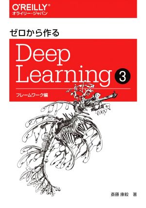 ゼロから作るDeep Learning(3)フレームワーク編