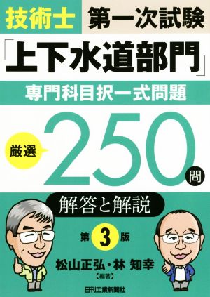 技術士第一次試験「上下水道部門」専門科目択一式問題 厳選250問 解答と解説 第3版