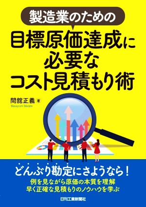 製造業のための 目標原価達成に必要なコスト見積もり術