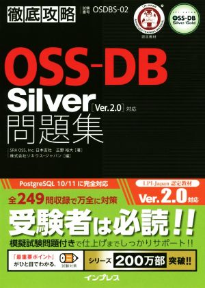 徹底攻略 OSS-DB Silver問題集 [Ver.2.0]対応 試験番号OSDBS-02