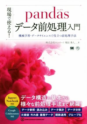 現場で使える！ pandasデータ前処理入門 機械学習・データサイエンスで役立つ前処理手法