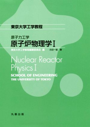 原子力工学 原子炉物理学(Ⅰ)東京大学工学教程