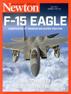 F-15 EAGLEUNDEFEATED 4TH GENERATION SUPER-FIGHTER！ニュートンミリタリーシリーズ