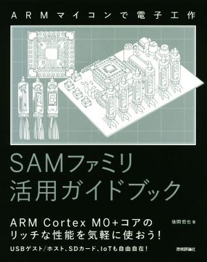 ARMマイコンで電子工作 SAMファミリ活用ガイドブック