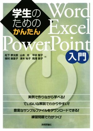 学生のためのかんたんWord/Excel/PowerPoint入門