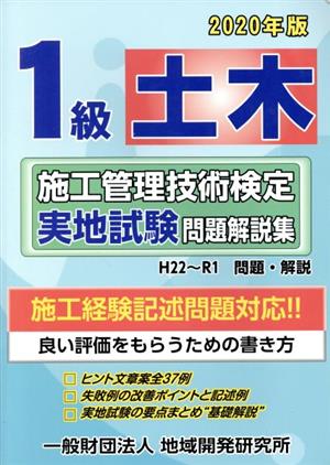 1級土木施工管理技術検定 実地試験問題解説集(2020年版)