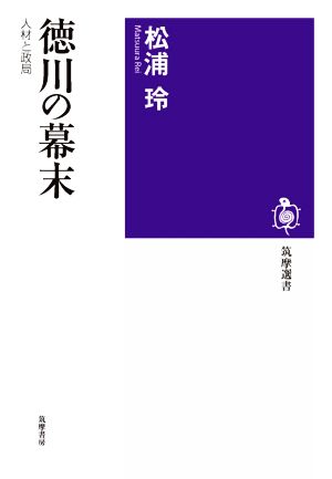 徳川の幕末 人材と政局 筑摩選書