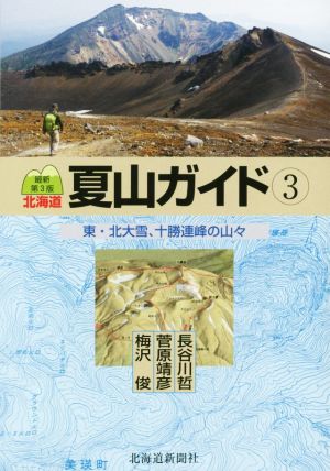 北海道夏山ガイド 最新第3版(3)東・北大雪、十勝連峰の山々
