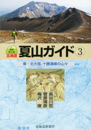 北海道夏山ガイド 最新第3版(3) 東・北大雪、十勝連峰の山々