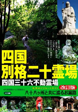 四国別格二十霊場四国三十六不動霊場札所めぐりルートガイド 改訂版 八十八カ所と共に巡るお遍路