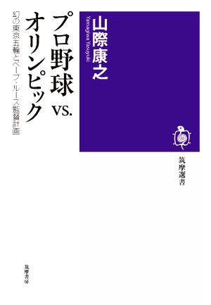 プロ野球VS.オリンピック 幻の東京五輪とベーブ・ルース監督計画 筑摩選書