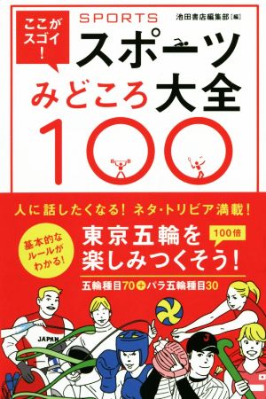 ここがスゴイ！スポーツみどころ大全100