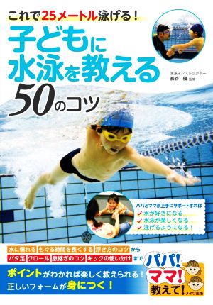 子どもに水泳を教える50のコツこれで25メートル泳げる！