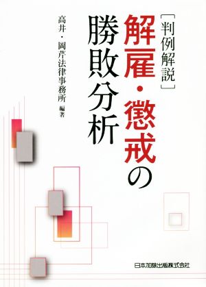 判例解説解雇・懲戒の勝敗分析