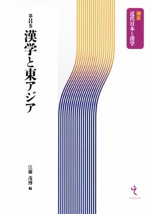 漢学と東アジア 講座 近代日本と漢学第8巻