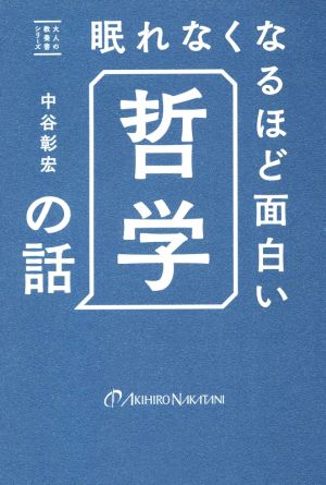 眠れなくなるほど面白い 哲学の話 大人の教養書シリーズ