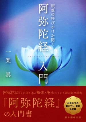 阿弥陀経入門 釈尊の呼びかけを聞く