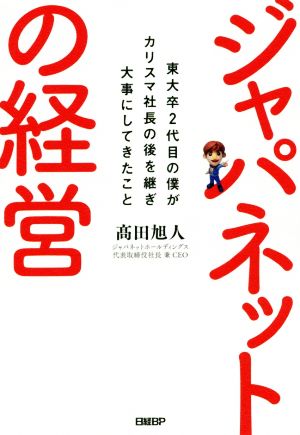 ジャパネットの経営 東大卒2代目の僕がカリスマ社長の後を継ぎ大事にしてきたこと