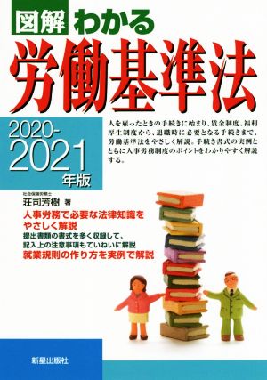 図解 わかる労働基準法(2020-2021年版)