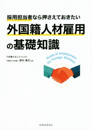 外国籍人材雇用の基礎知識 採用担当者なら押さえておきたい