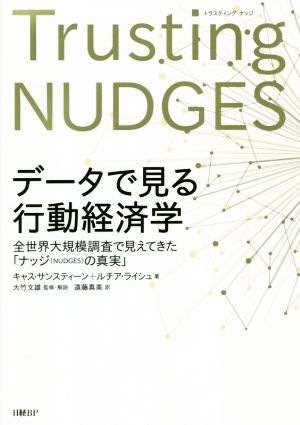 データで見る行動経済学 全世界大規模調査で見えてきた「ナッジ(NUDGES)の真実」