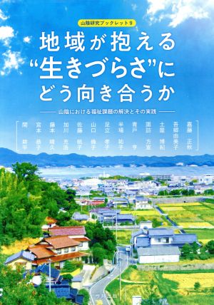 地域が抱える“生きづらさ