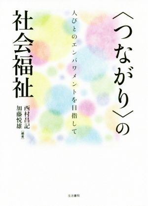 〈つながり〉の社会福祉 人びとのエンパワメントを目指して