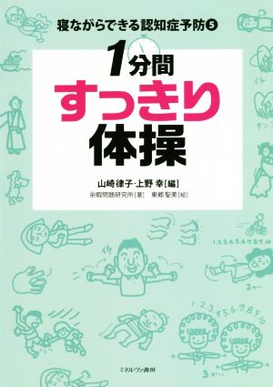 1分間すっきり体操 寝ながらできる認知症予防