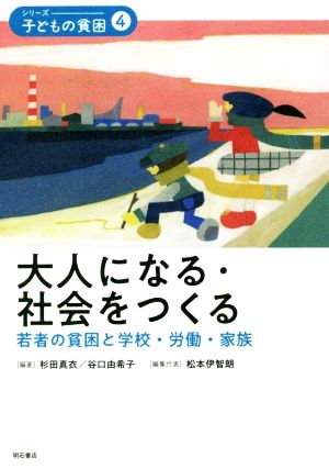 大人になる・社会をつくる 若者の貧困と学校・労働・家族 シリーズ・子どもの貧困4