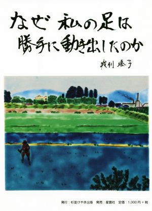 なぜ私の足は勝手に動き出したのか