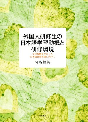 外国人研修生の日本語学習動機と研修環境 文化接触を生かした日本語習得支援に向けて