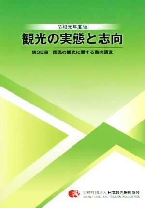 観光の実態と志向 第38回 国民の観光に関する動向調査