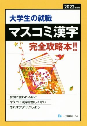 大学生の就職 マスコミ漢字 完全攻略本!!(2022年度版)
